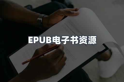 EPUB电子书资源
